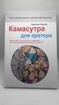 «Камасутра для оратора»