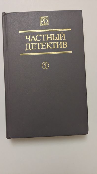Частный детектив т.1  Радянський письменник 1990