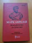 Книга Марк Аврелій "Наодинці з собою"