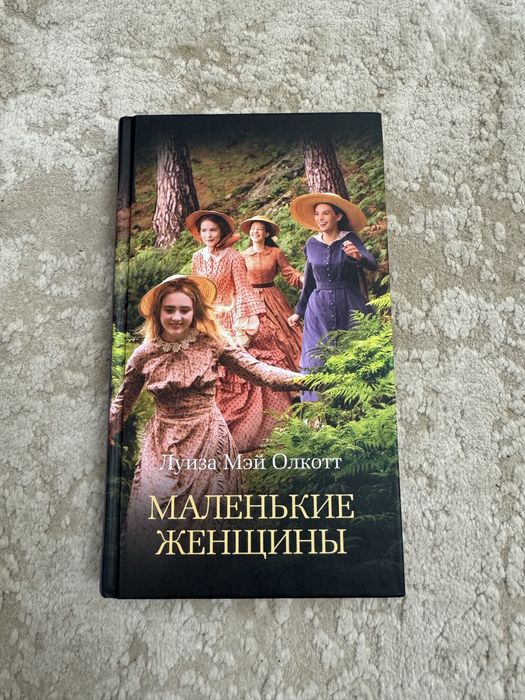 Книга «Маленькие женщины» Луиза Мэй Олкотт
