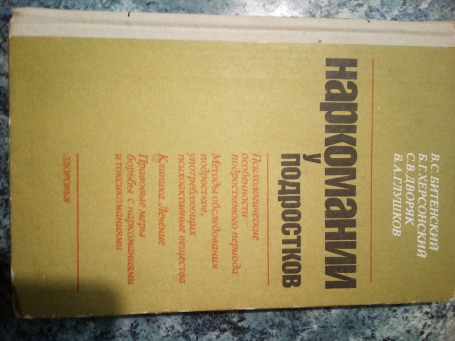 Наркомании у подростков. Книга