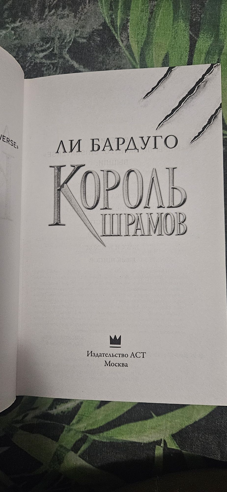 Ли Бардуго Король Шрамов книга оригинал
