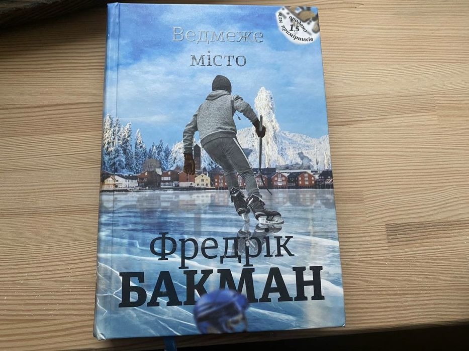 Книга Ведмеже місто Фредрік Бакман