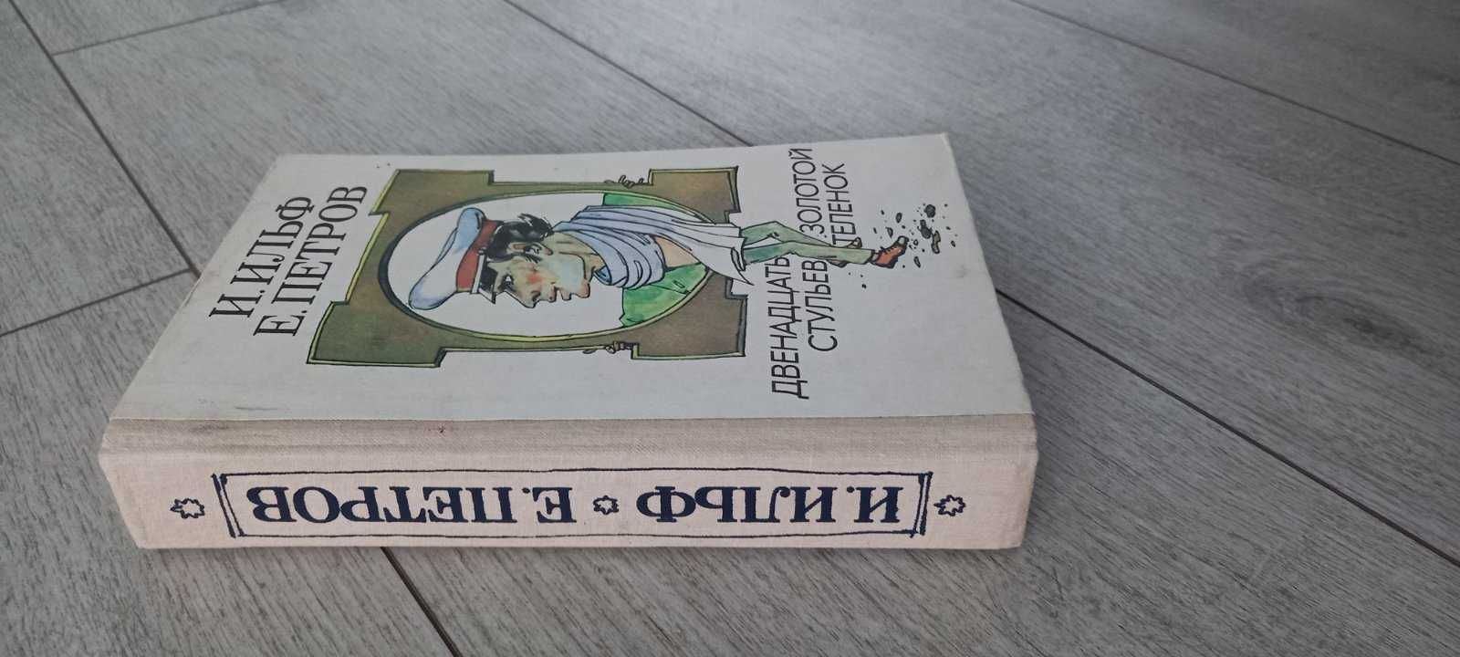 Продам книгу "Двенадцать стульев", "Золотой теленок"