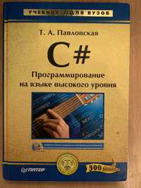 C# Павловская