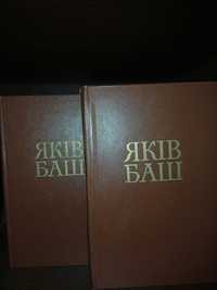 Яків Баш 2 томи книги