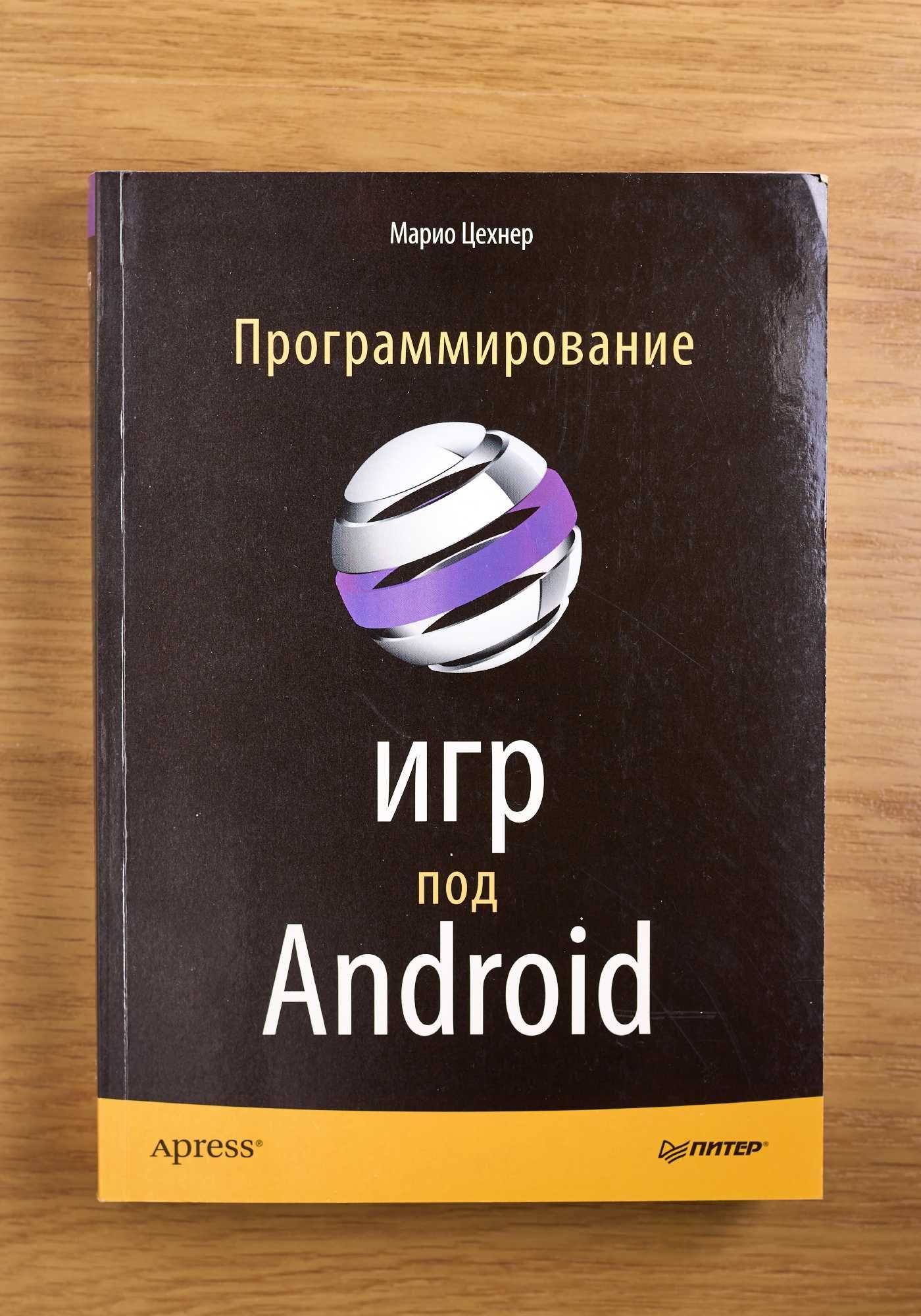 Книга "Программирование игр под Android"