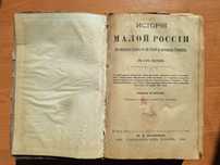 Бандыш-Каменский. История Малой России в 3-х частях.  Издание 1903 год