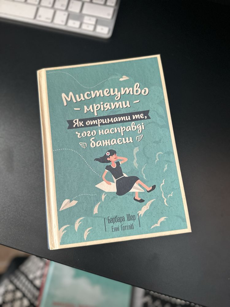 Барбара Шер «Мистецтво мріяти…»