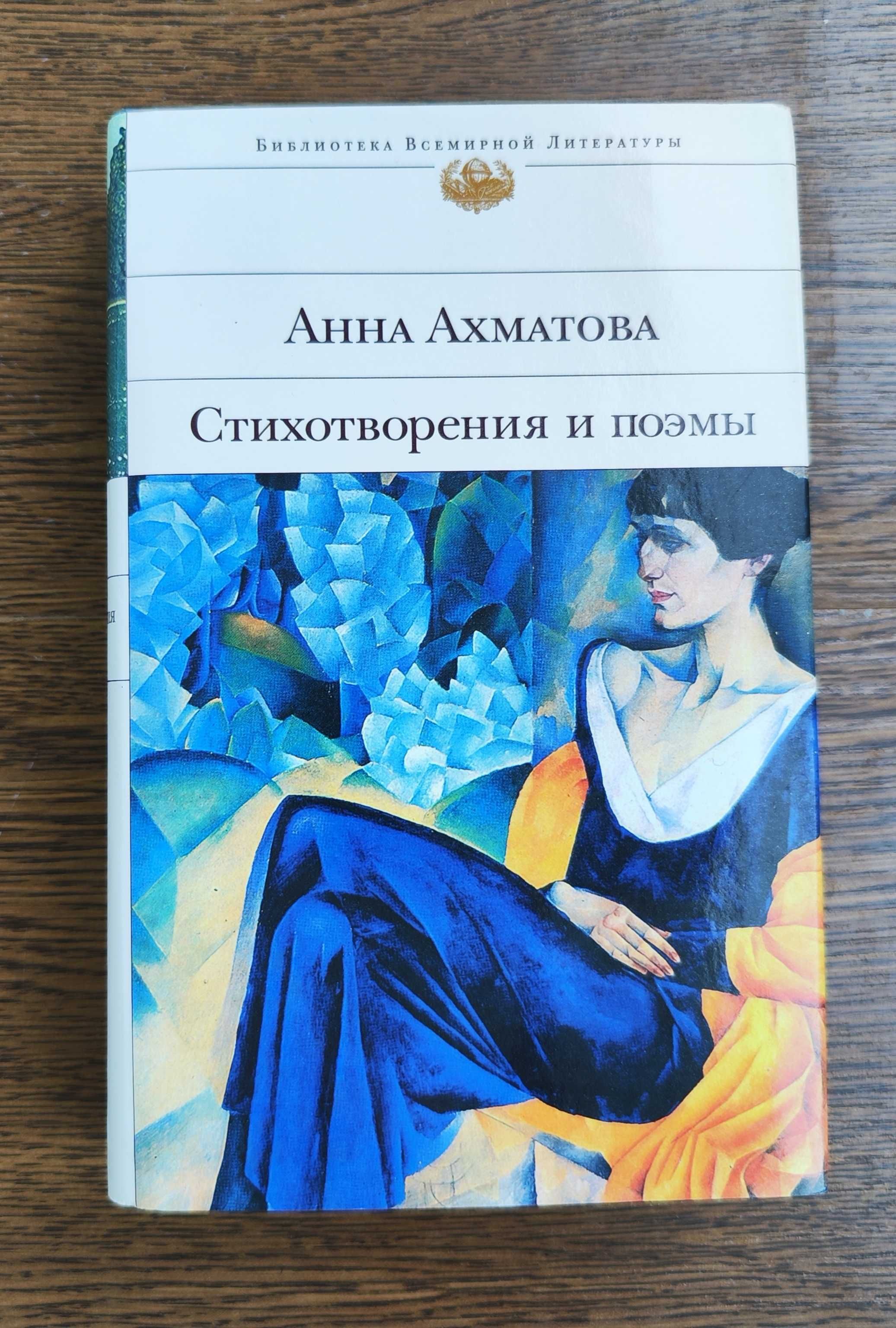 Анна Ахматова,Стихотворения, поэмы