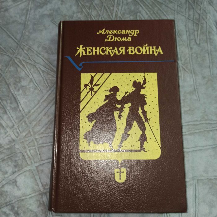 Исторический роман «Женская война»  Александра Дюма
