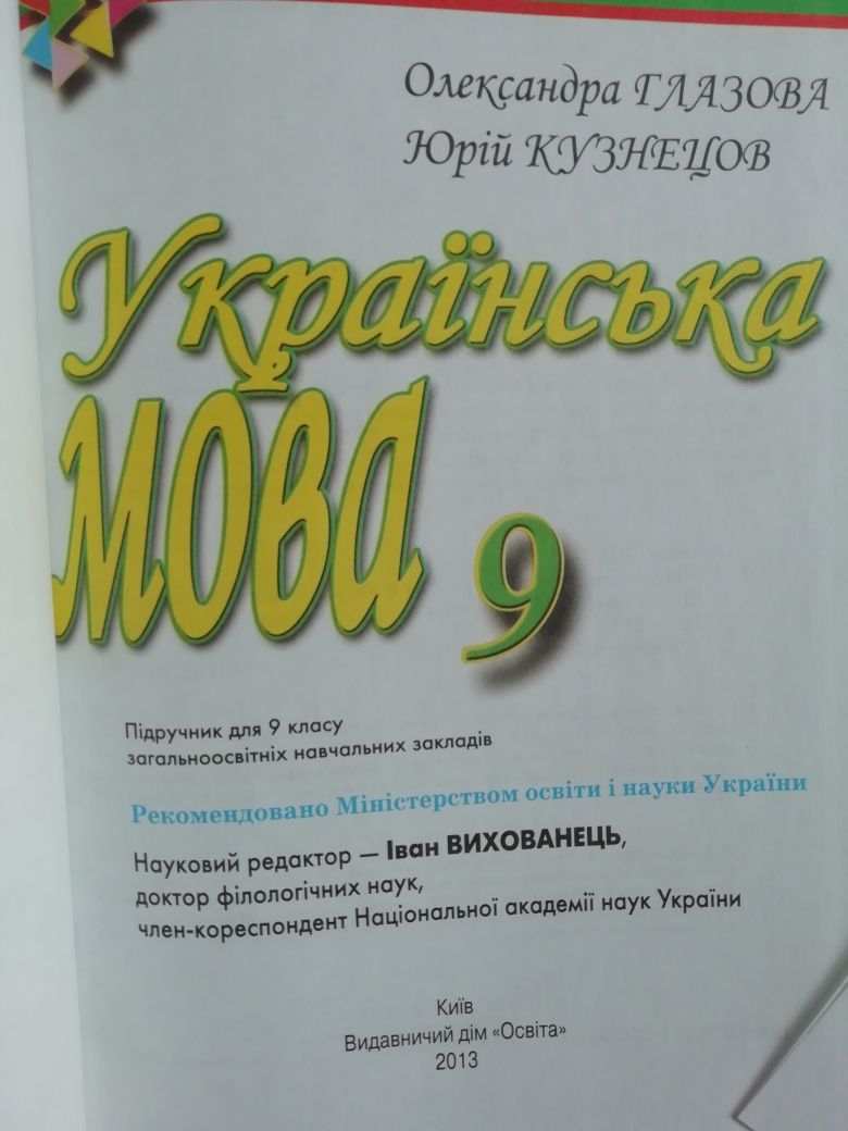 Українська мова 9, 8, 7 класи Олександра Глазова, Юрій Кузнєцов
