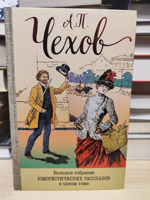 Чехов "Большое собрание юмористичечких рассказов в одном томе"
