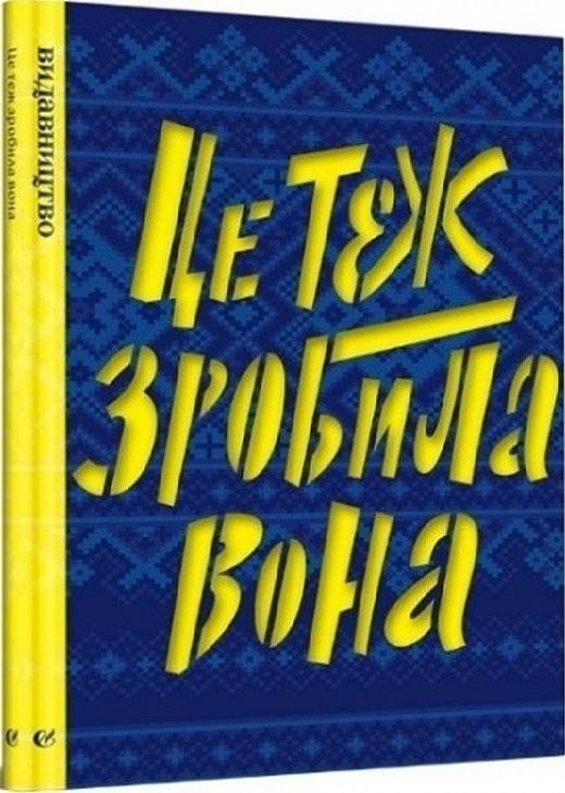 Книга. Це теж зробила Вона.