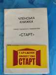 Срочно Продам гараж на гаражному обшестве "старт"