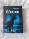 Тарас Мельник Собачі тіні