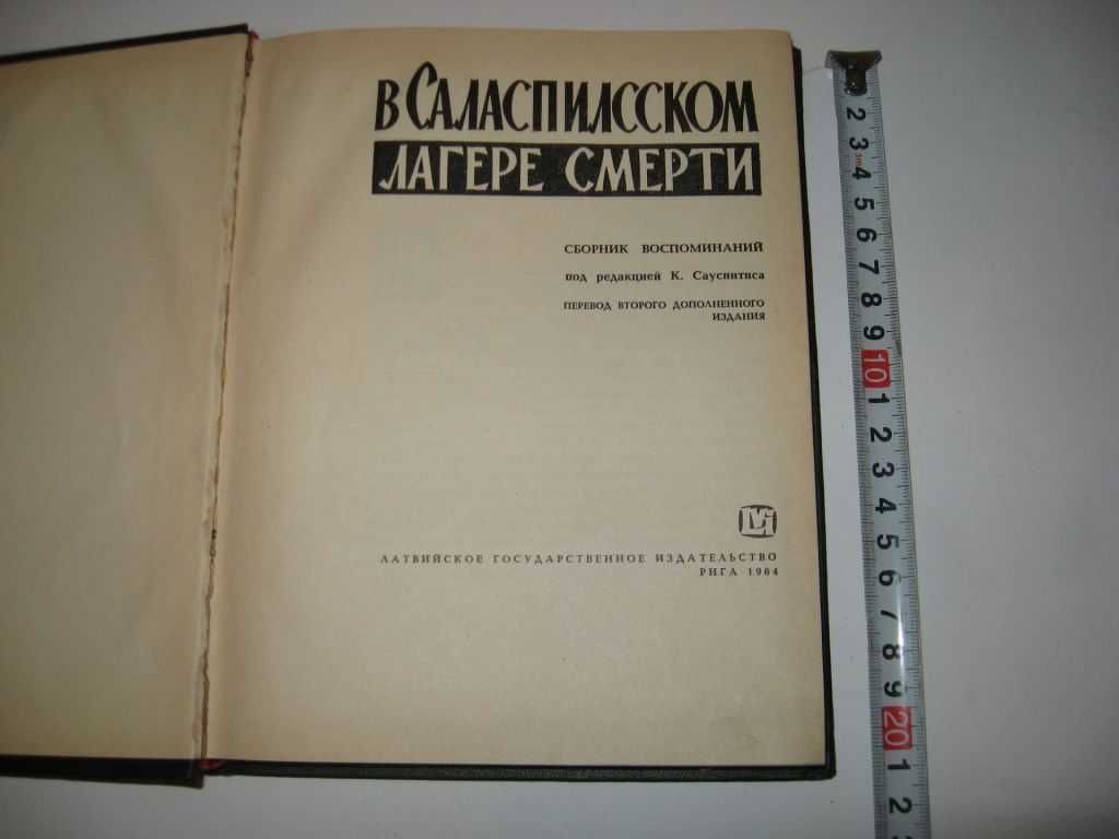 Книга В Саласпилсском лагере смерти Сборник воспоминаний 1964 г.