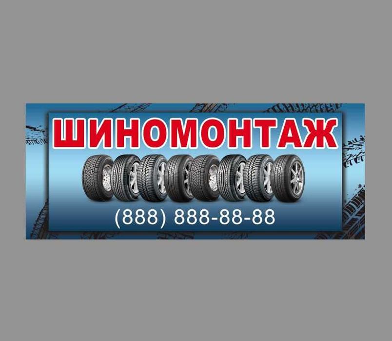 Вивіска шиномонтаж, рекламний банер