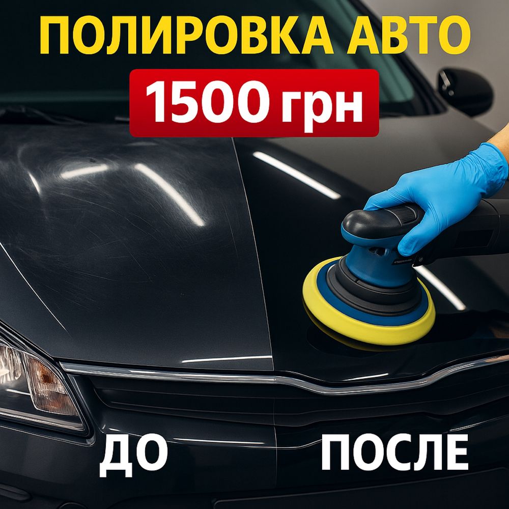 Полировка авто 1500 грн (гарантия цены)