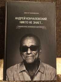 Книга "Андрей Кончаловский никто не знает...
