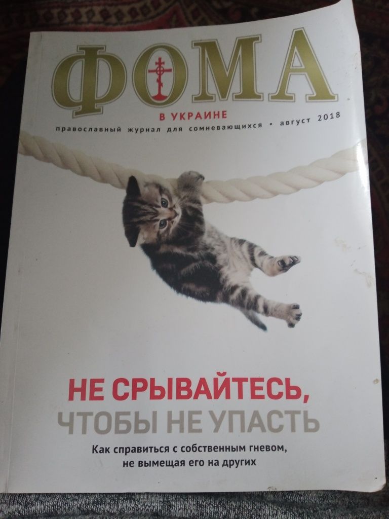 Православный журнал Фома