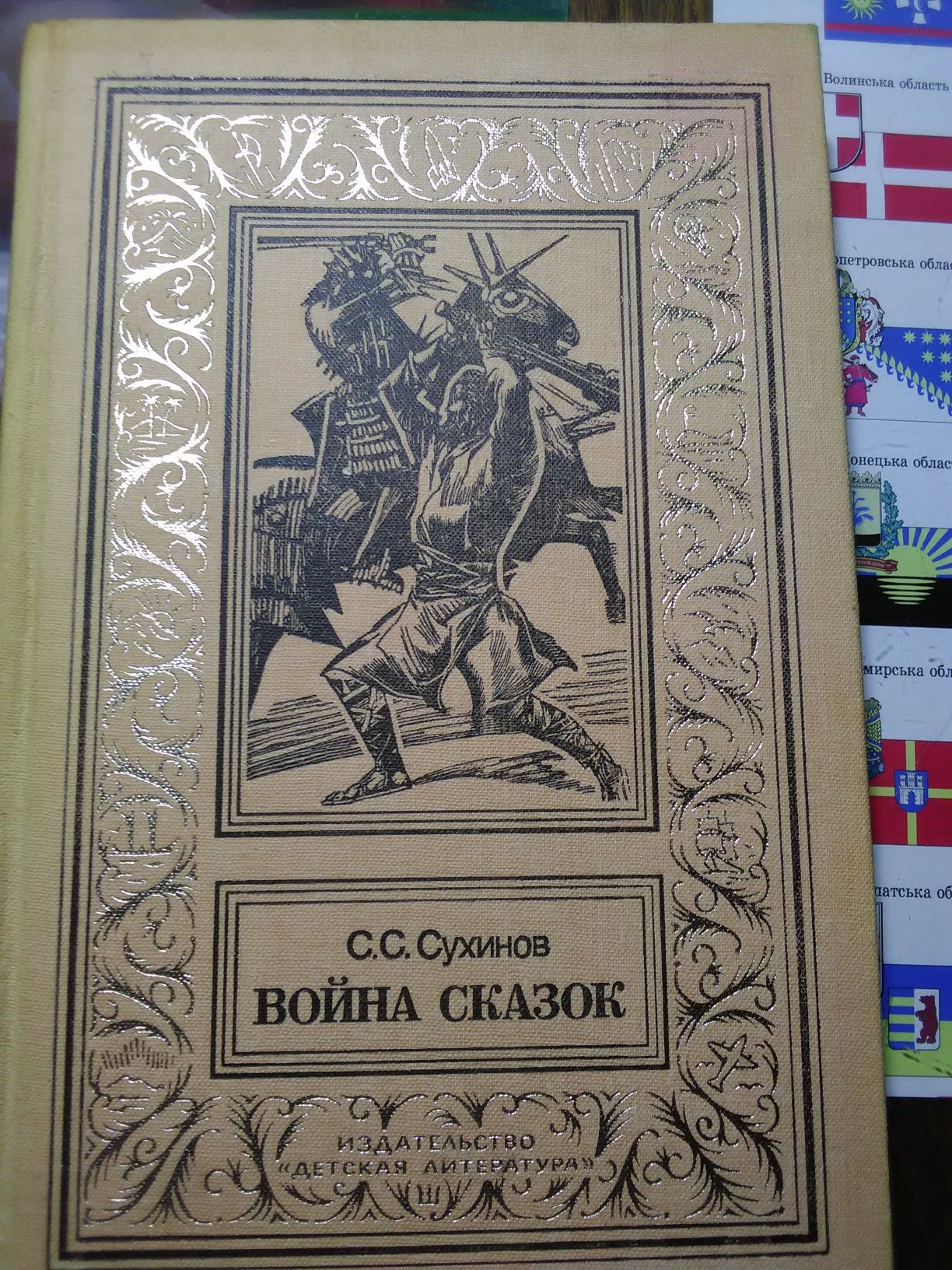 Продам книгу "Война сказок"