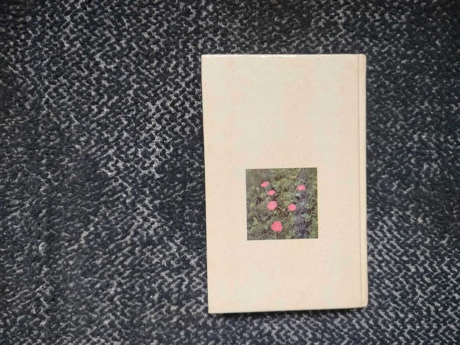 М.Протасеня, Ю.Василенко Лекарственные сборы.600 рецептов лечения 1992