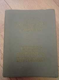 Англо-Український Словник, Київ 1974 р.