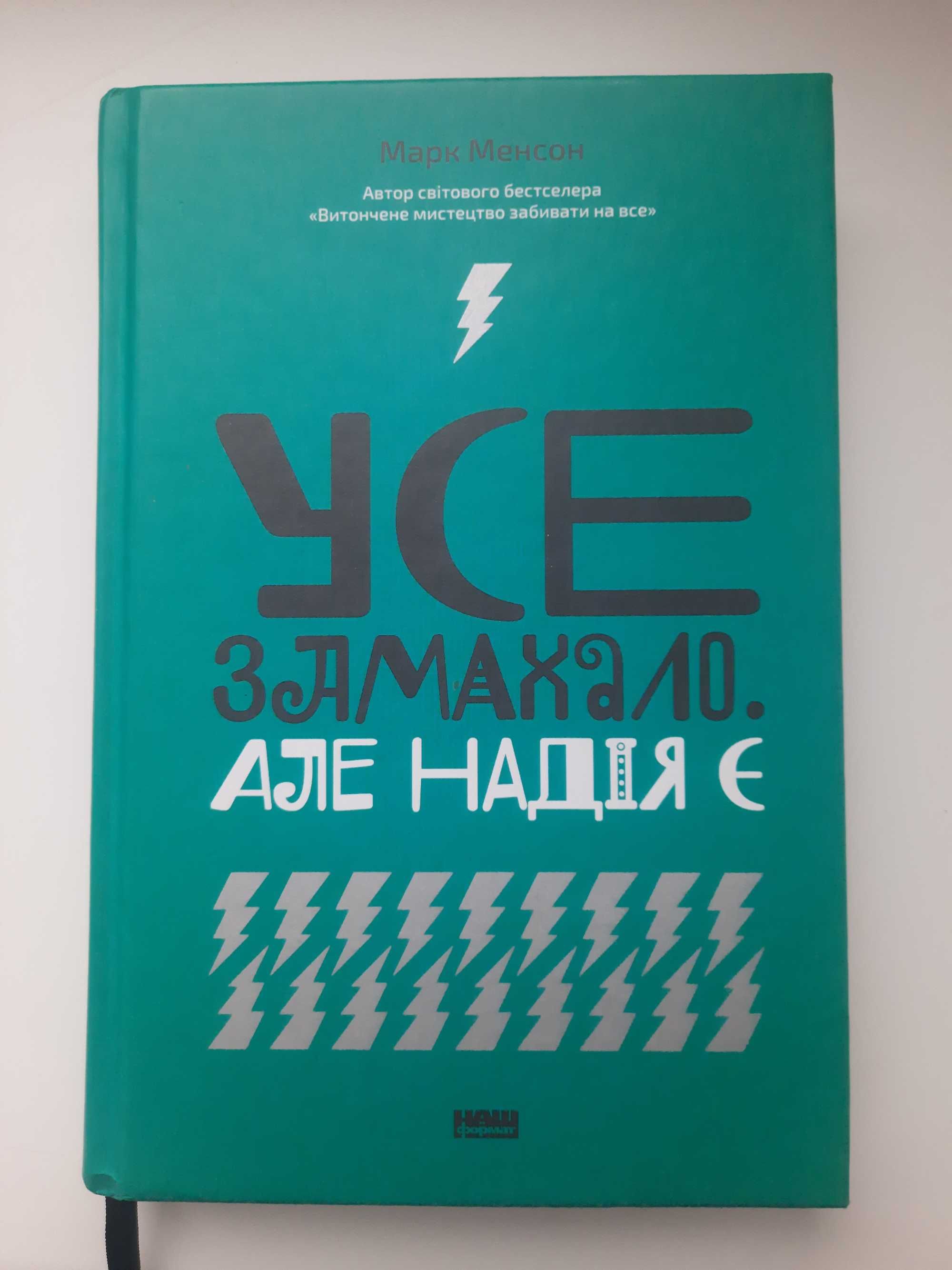 Книга "Усе замахало. Але надія є"