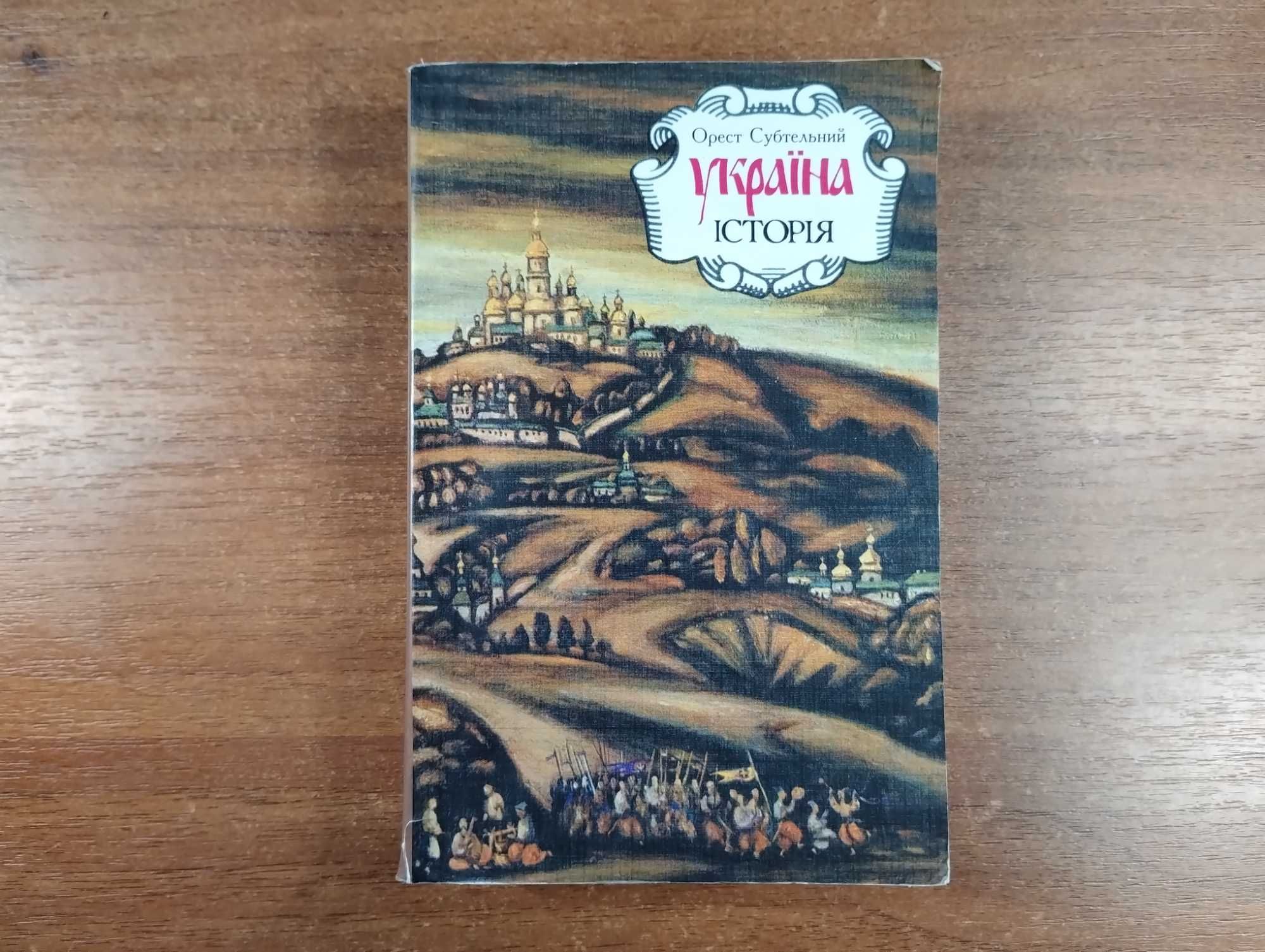 Орест Субтельний "Україна історія" (М'яка палітурка, 1993 р.)