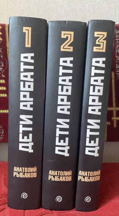 Книжки роман-трилогія «Дети Арбата»