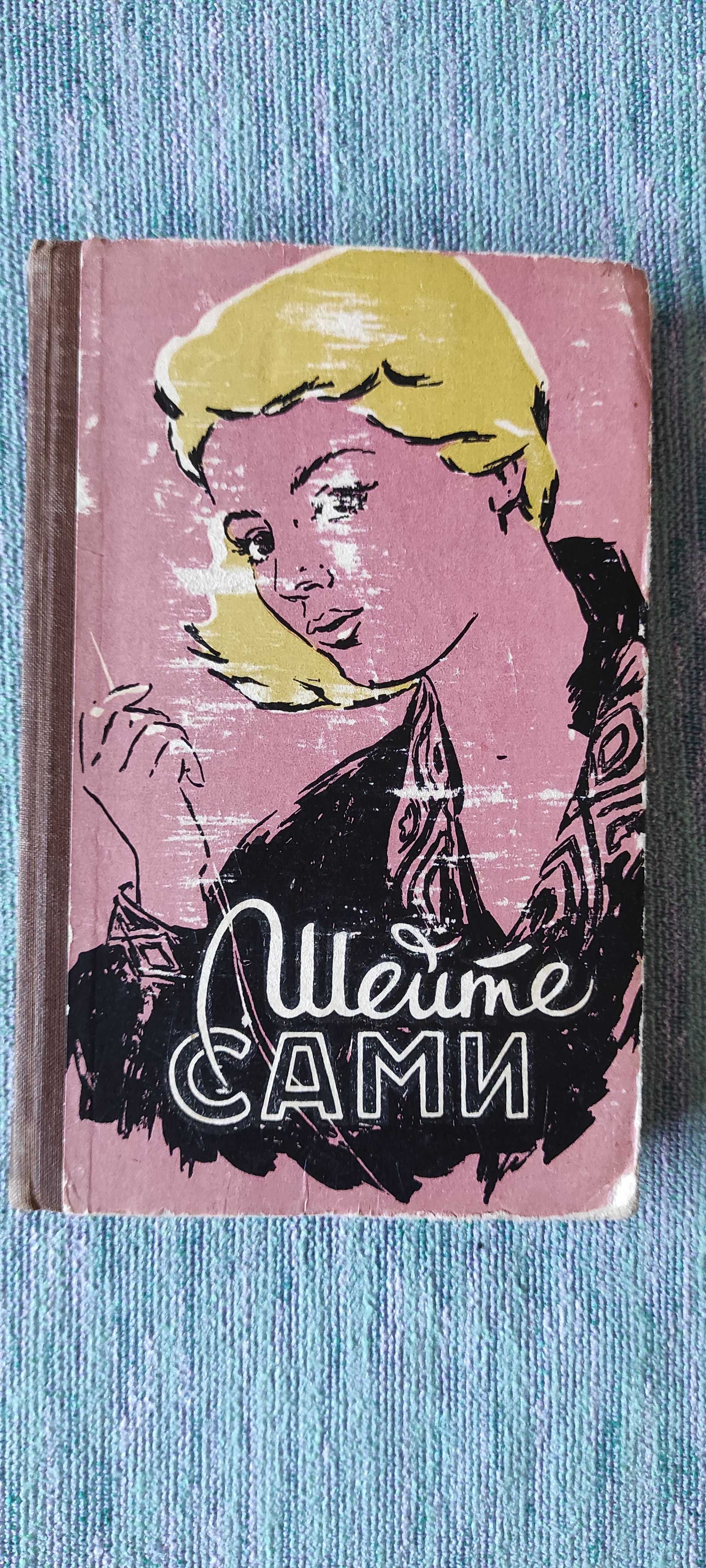 Книга "Шейте сами" и Рукоделие