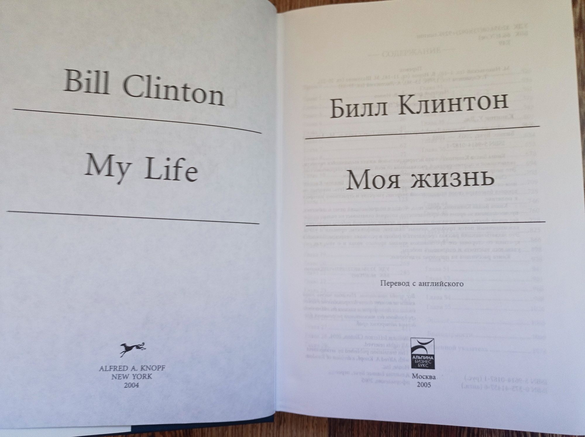 Билл Клинтон Моя жизнь