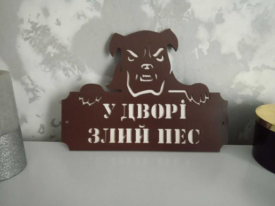 Табличка "злий пес"
