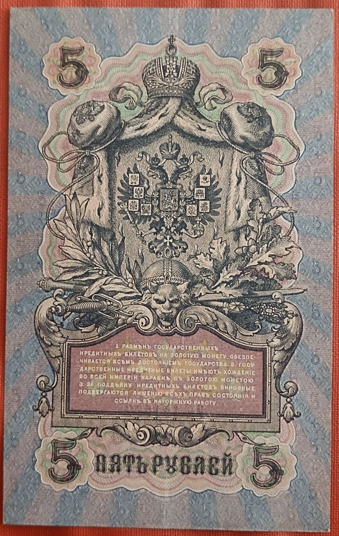 Банкноти 5 руб 1909 року, різні підписи