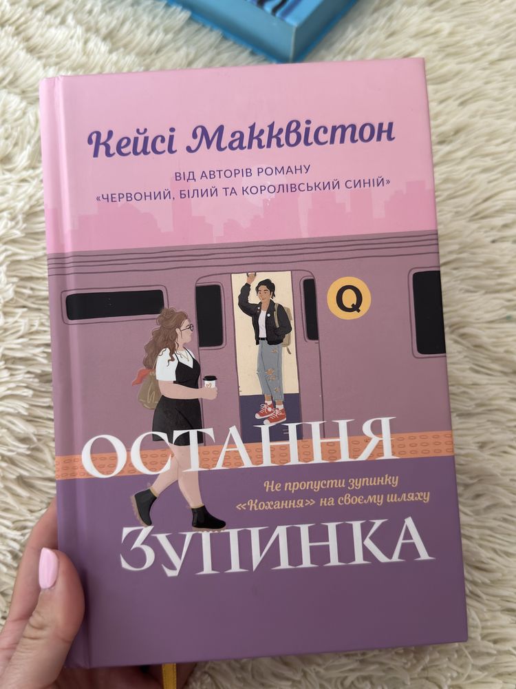 Книга «Остання зупинка»