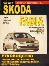 Новая нига на автомобиль Skoda Fabia, Шкода Фабия с 99 по 07