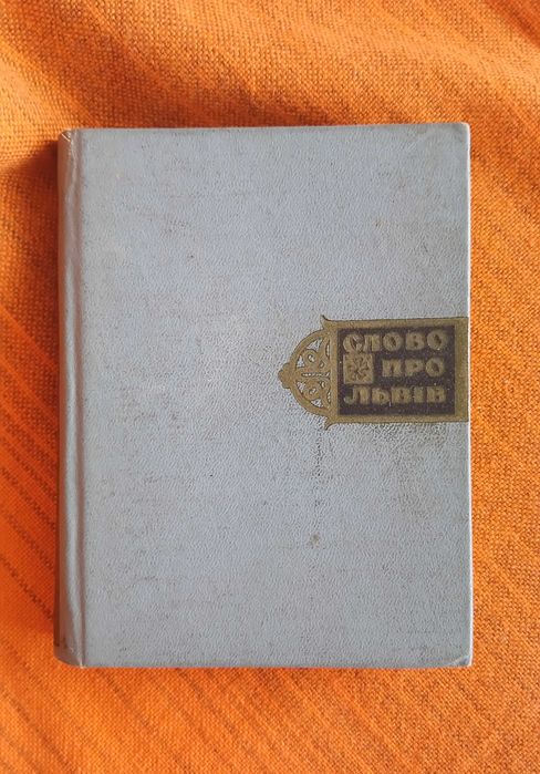 Слово про Львів книжка вінтаж  Халимончук з фото Крислач пам'ятки