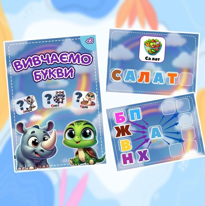 Абетка "Вивчаємо букви"