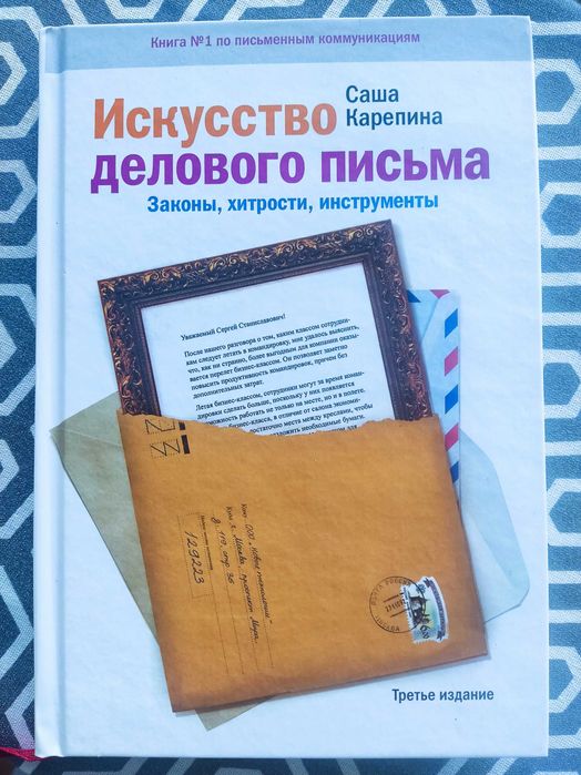 Искусство делового письма. Законы, хитрости, инструмент Карепина А. В.