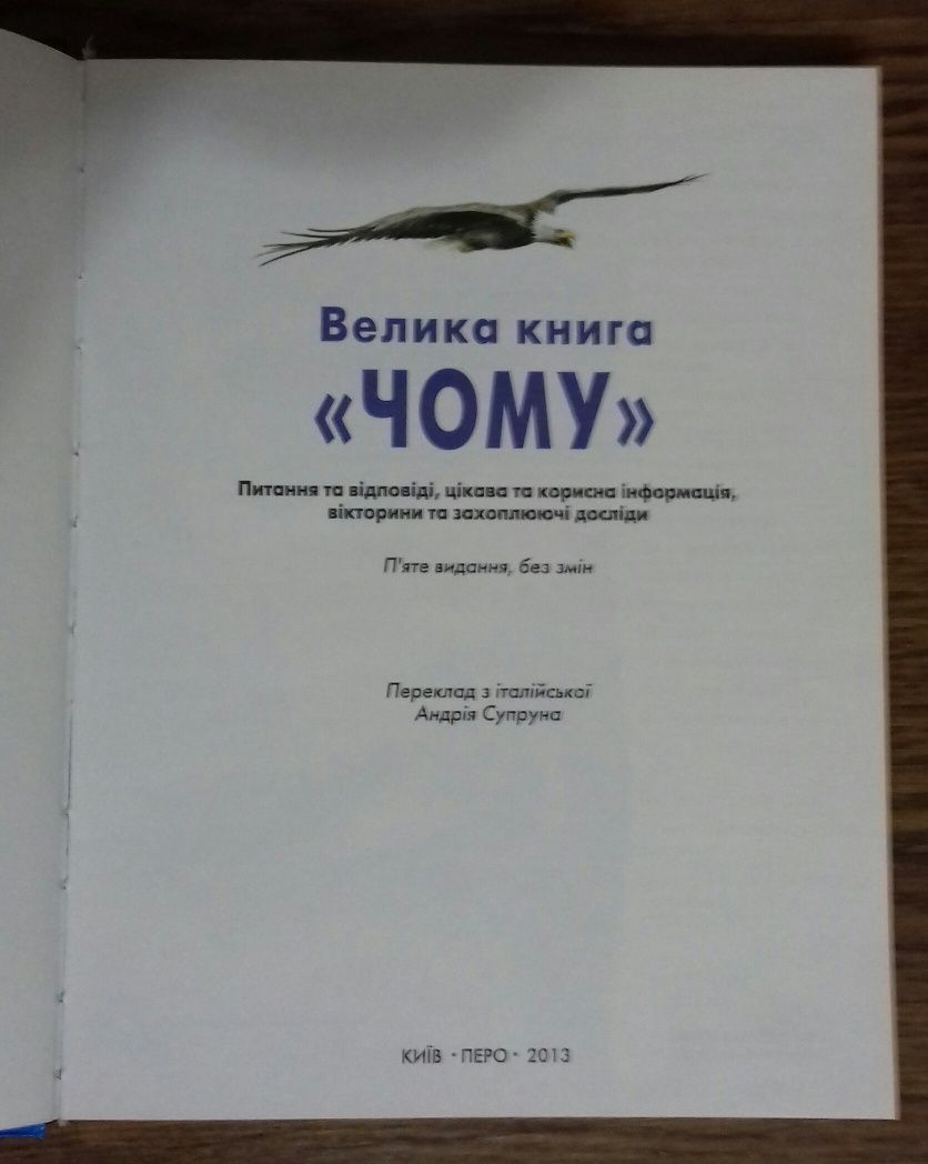 Книга "Велика книга Чому"