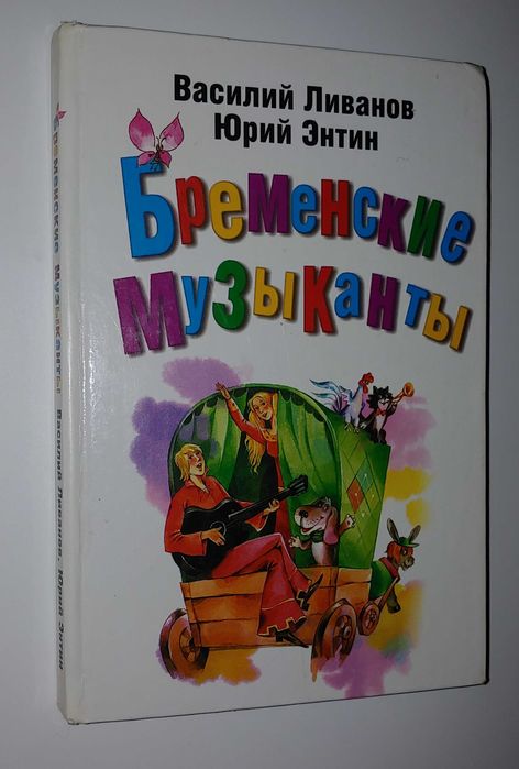 Детские книги Ливанов Энтин Бременские музыканты