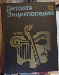 Детская энциклопедия. СССР .