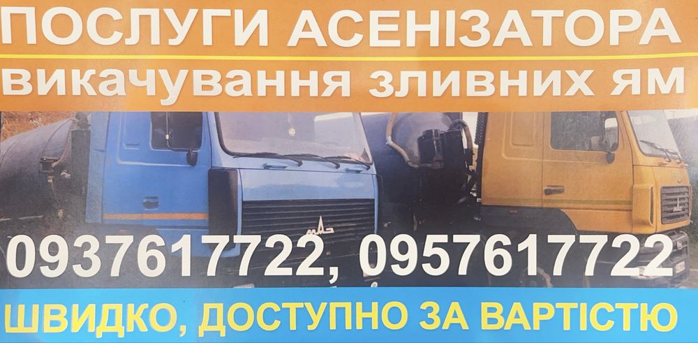 Ассенизатор Харьков, выкачка  сливных ям