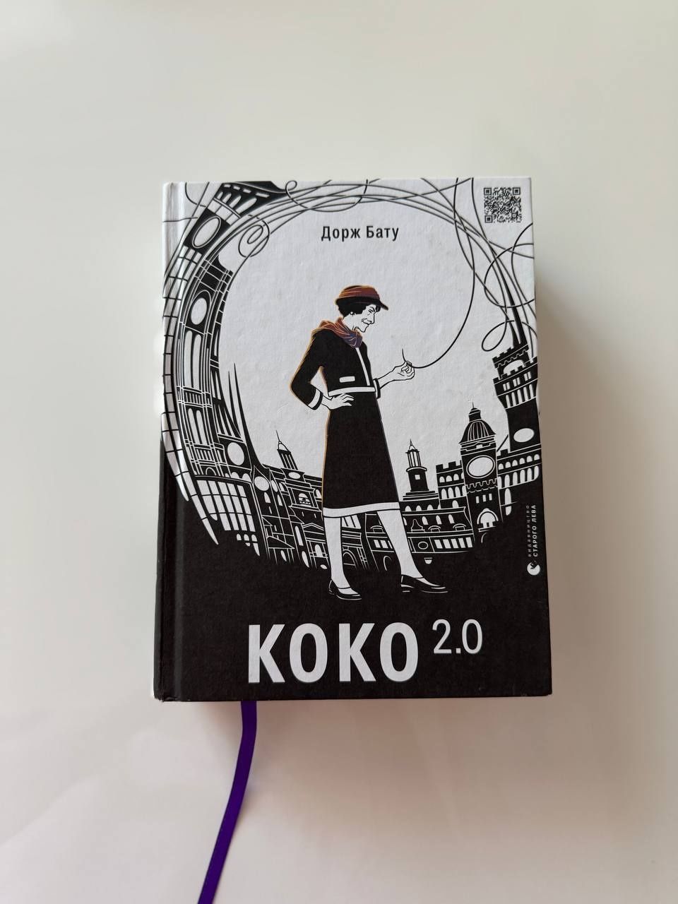 Книга Коко 2.0 Дорж Бату