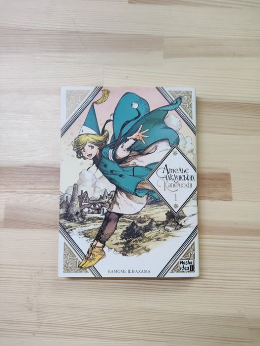 Манга ательє чаклунських капелюхів