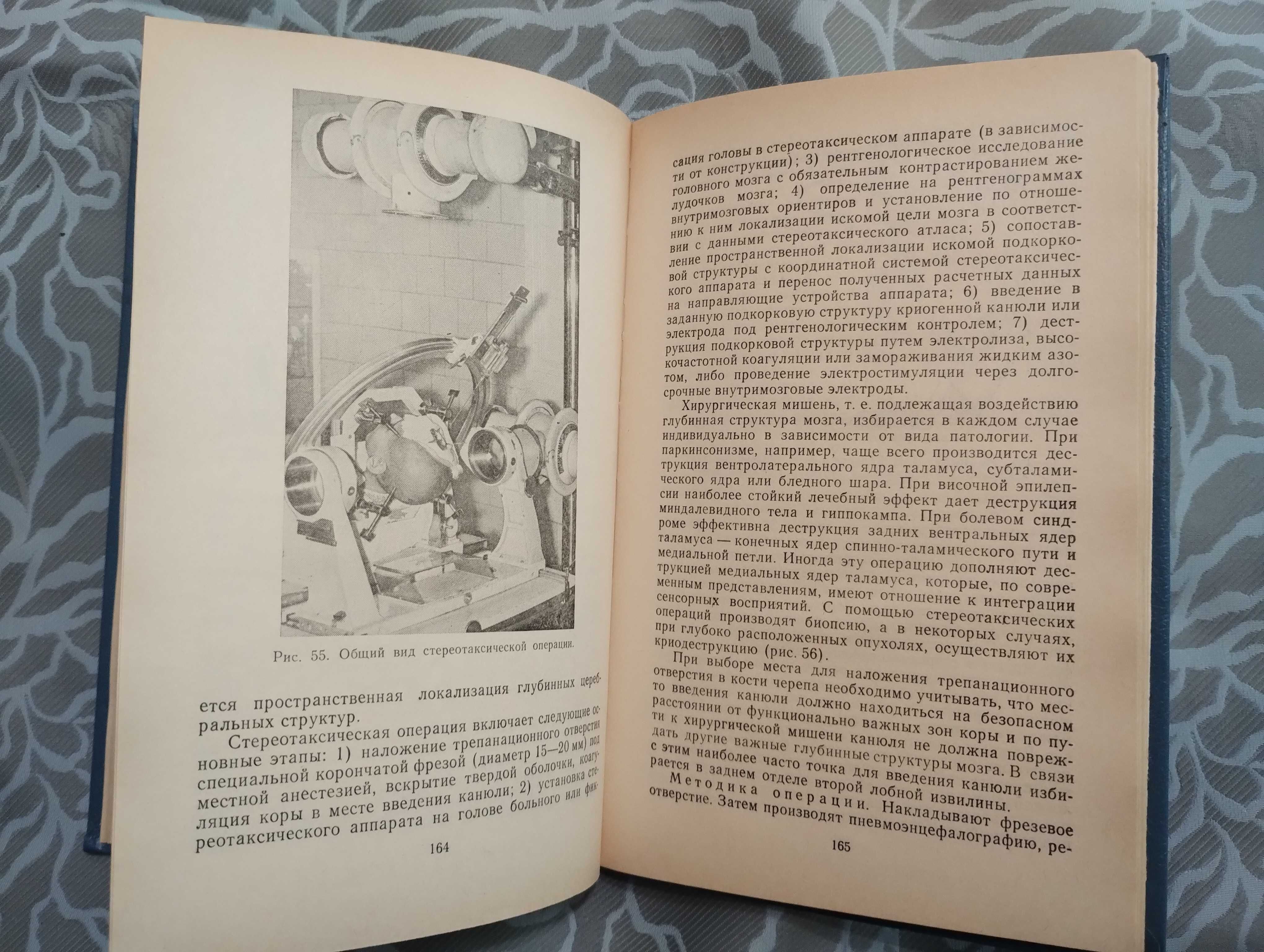 Книга Нейрохирургия А П Ромоданов,Н. М. Мосейчук. Киев 1990 г.