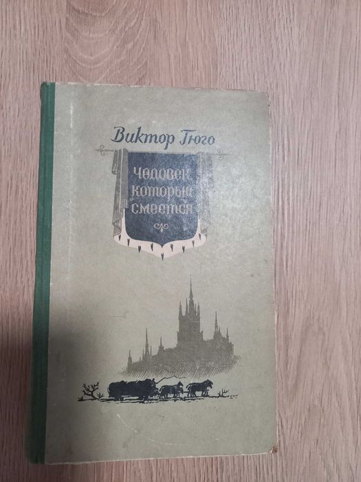 Гюго "Человек,который смеется"