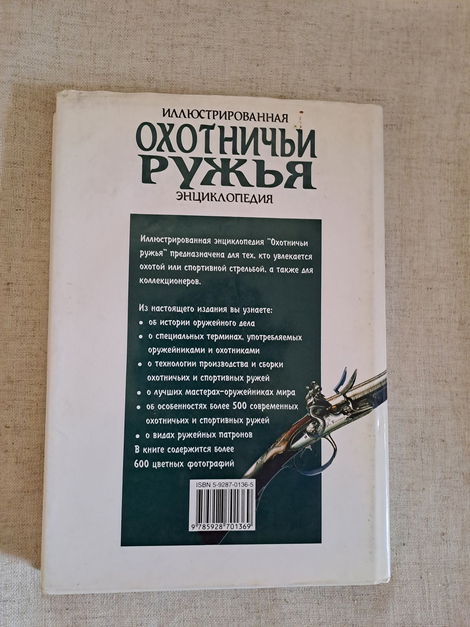 Охотничьи ружья. Ілюстрована енциклопедія.