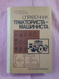 Справочник тракториста-машиниста